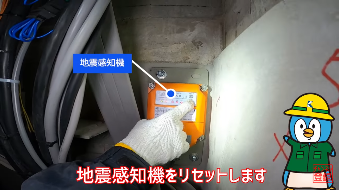 地震感知器リセット