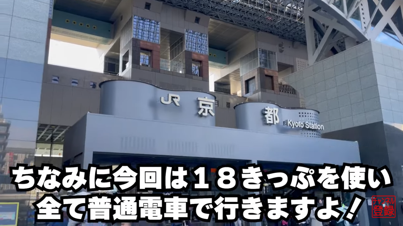 １８きっぷ