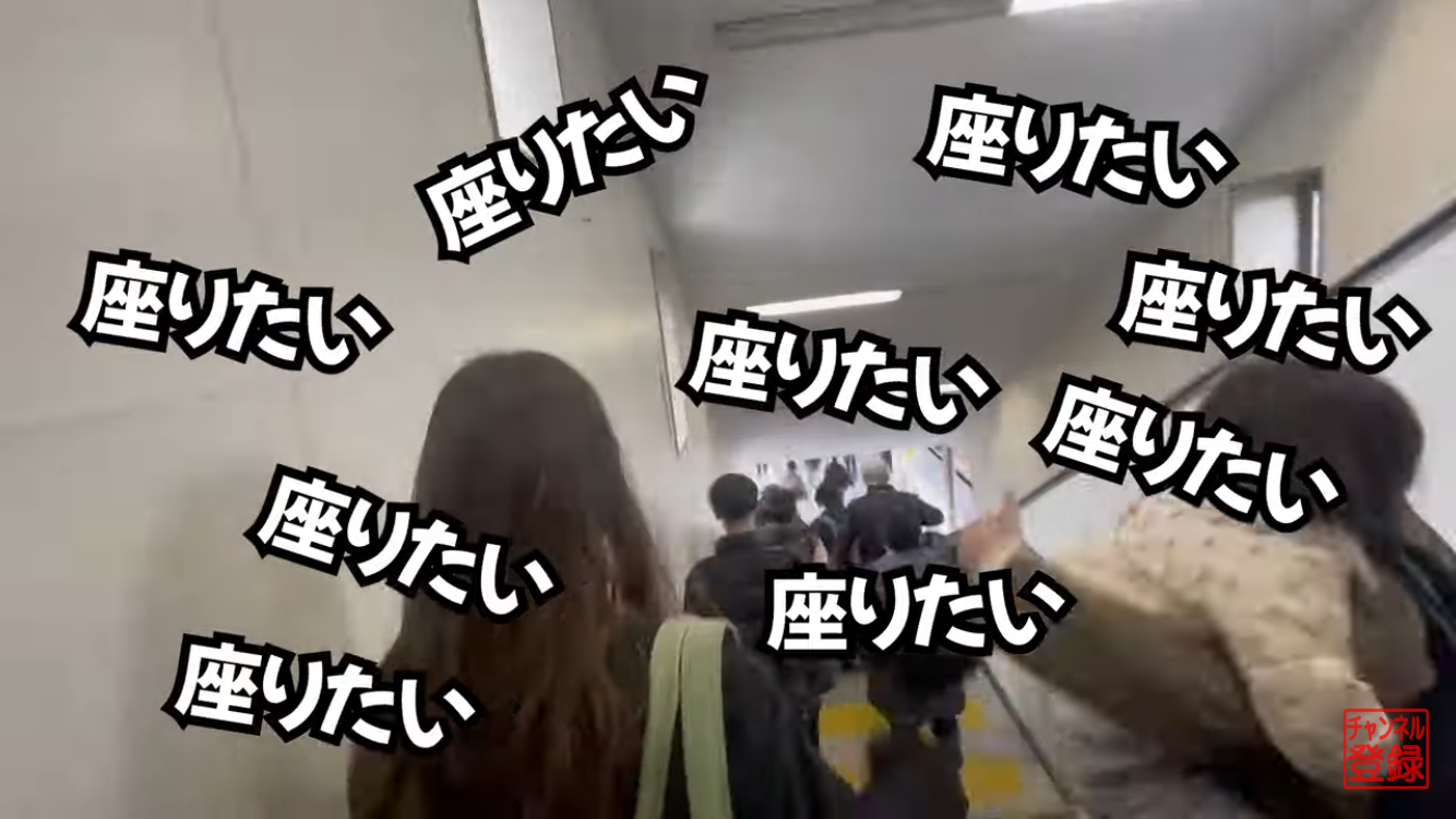 座りたい