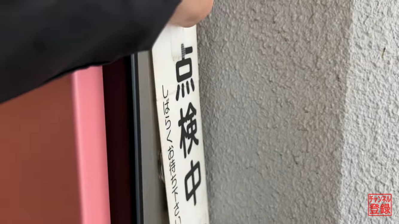 点検札