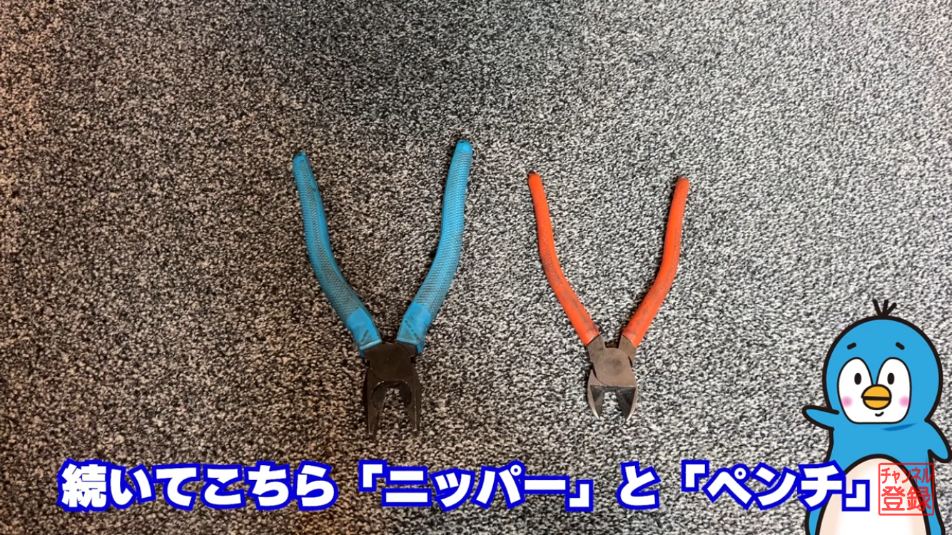 ニッパーとペンチ