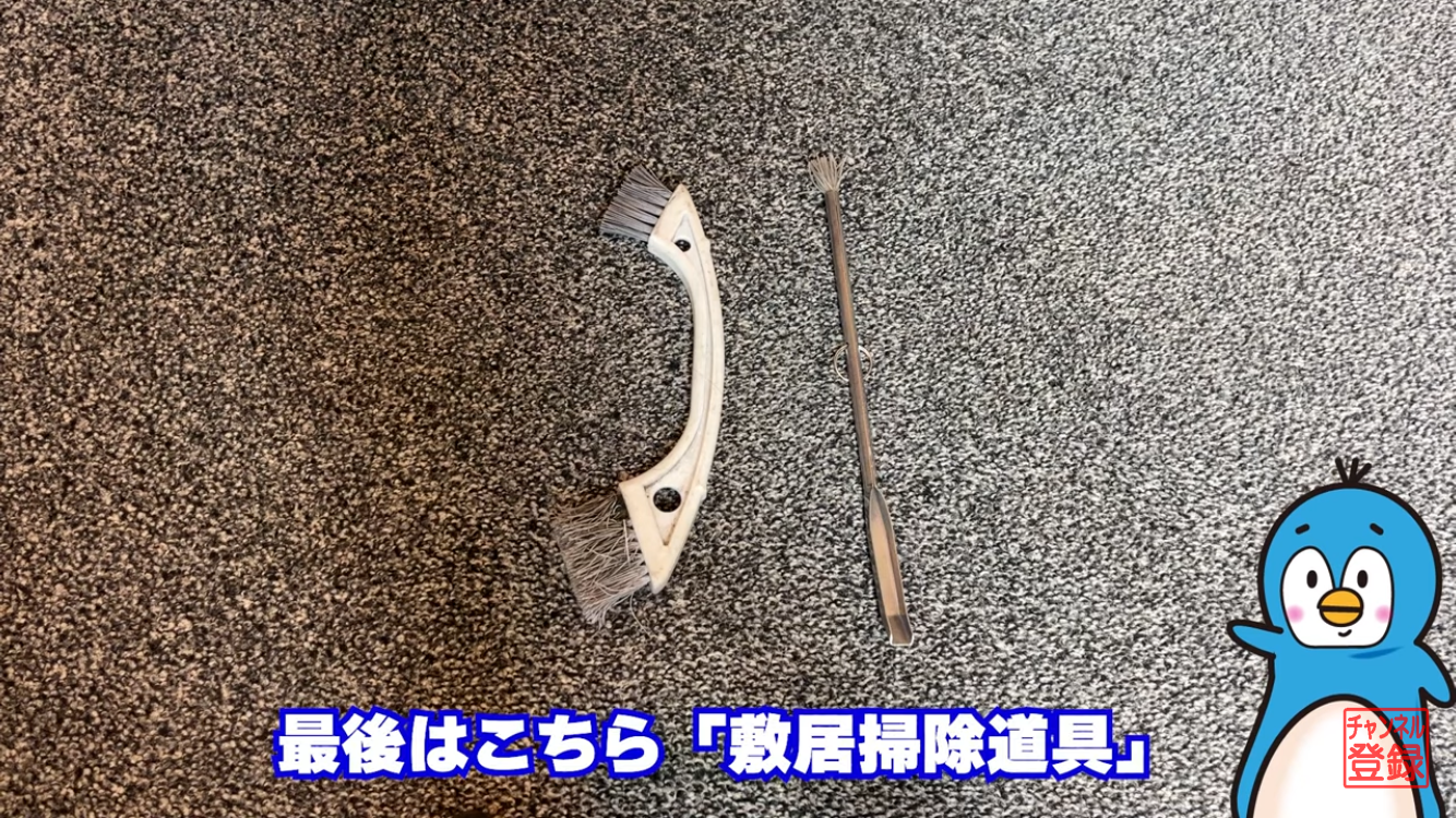 敷居掃除道具