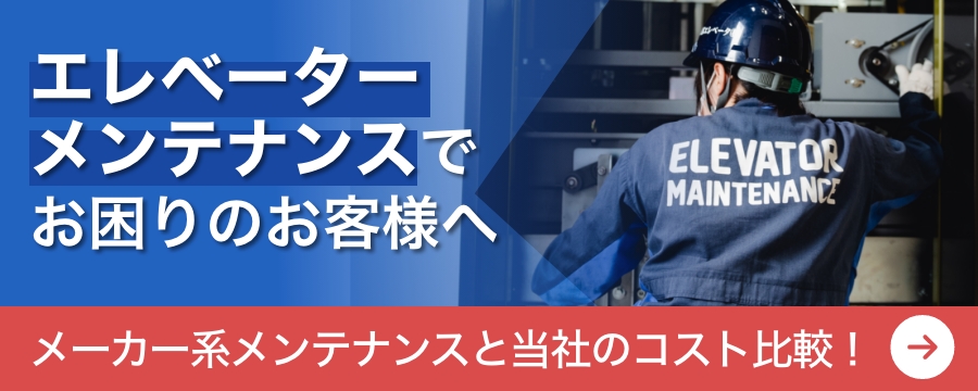 エレベーターメンテナンスでお困りのお客様へ