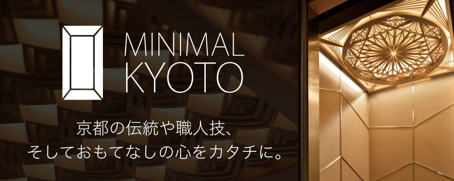 京都の伝統や職人技、そしておもてなしの心をカタチに。ミニマルキョウト