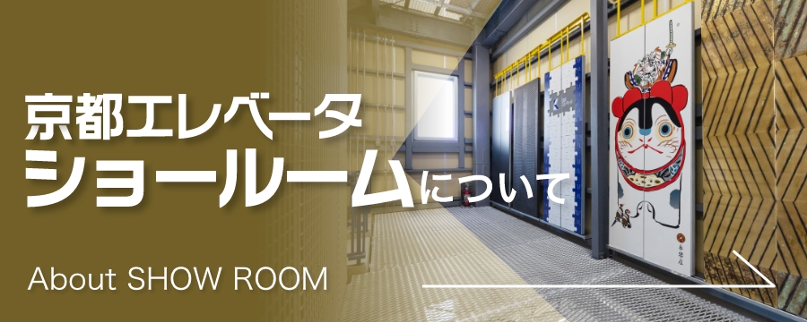 京都エレベータショールームについて